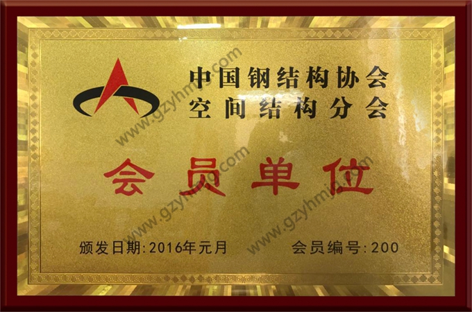 中國鋼結(jié)構(gòu)協(xié)會(huì)空間結(jié)構(gòu)會(huì)員單位