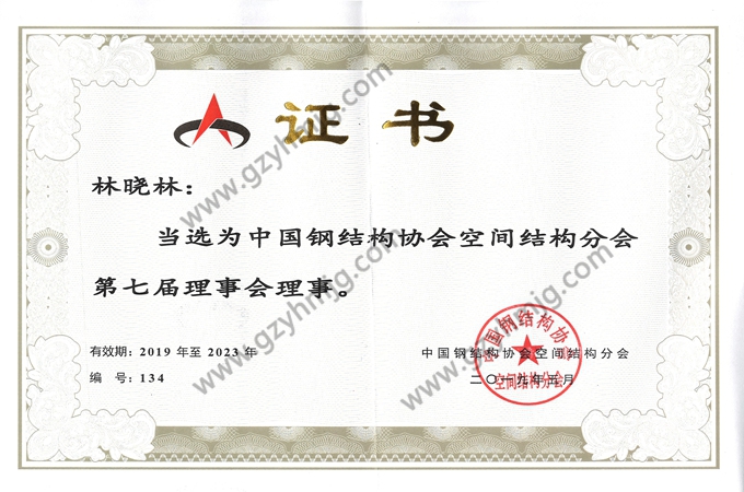 中國鋼結(jié)構(gòu)協(xié)會(huì)空間結(jié)構(gòu)分會(huì)第七屆理事會(huì)理事單位