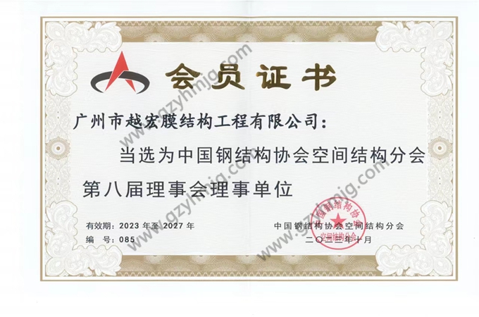 中國鋼結(jié)構(gòu)協(xié)會(huì)空間結(jié)構(gòu)分會(huì)第八屆理事會(huì)理事單位