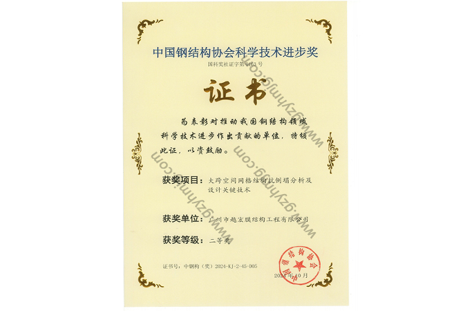 中國鋼結(jié)構(gòu)協(xié)會(huì)科學(xué)進(jìn)步技術(shù)獎(jiǎng)